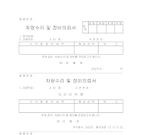 차량정비및수리의뢰서 차량정비및수리의뢰서